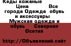 Кеды кожаные Michael Kors  › Цена ­ 3 500 - Все города Одежда, обувь и аксессуары » Мужская одежда и обувь   . Северная Осетия